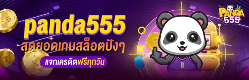 แพนด้า555 สล็อต